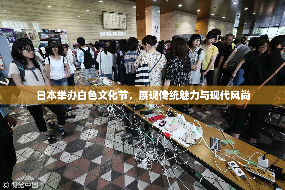 日本举办白色文化节，展现传统魅力与现代风尚