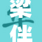 梁伴如的音乐人生：情感与梦想的交织