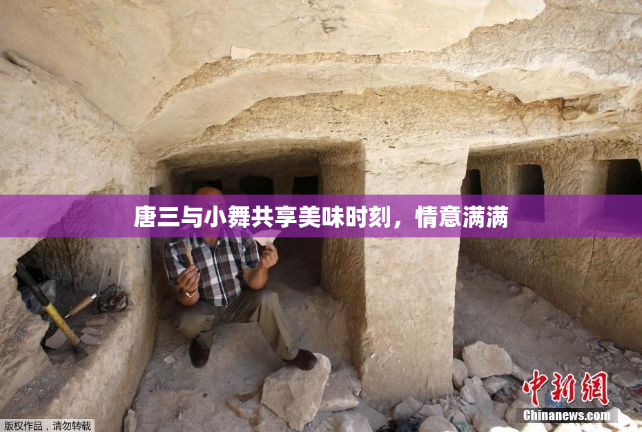 唐三与小舞共享美味时刻，情意满满