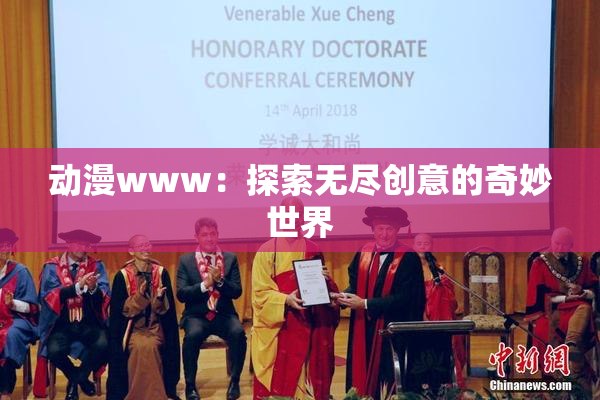 动漫www：探索无尽创意的奇妙世界