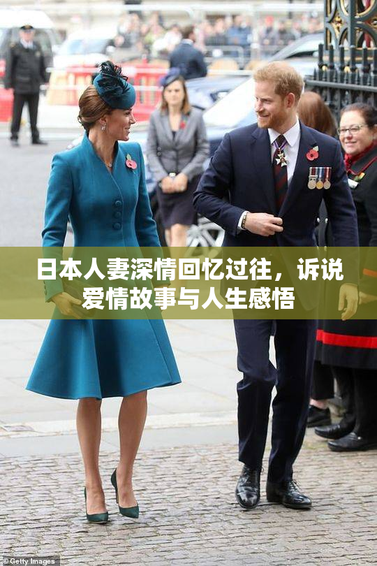 日本人妻深情回忆过往，诉说爱情故事与人生感悟