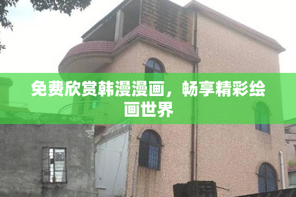 免费欣赏韩漫漫画，畅享精彩绘画世界