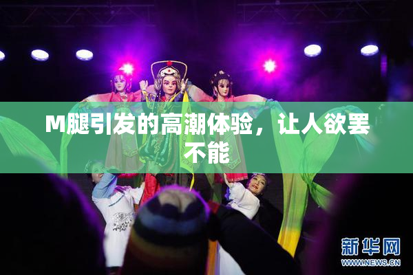 M腿引发的高潮体验，让人欲罢不能