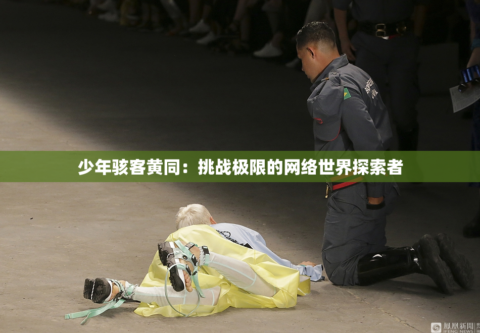 少年骇客黄同：挑战极限的网络世界探索者