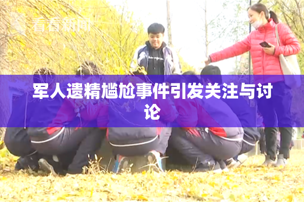 军人遗精尴尬事件引发关注与讨论