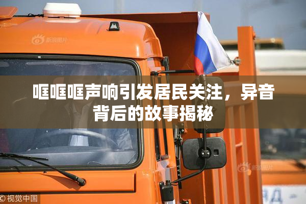 哐哐哐声响引发居民关注，异音背后的故事揭秘
