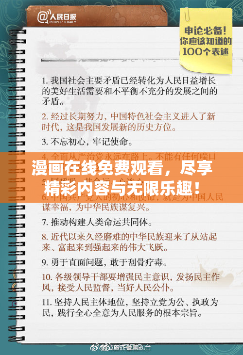 漫画在线免费观看，尽享精彩内容与无限乐趣！