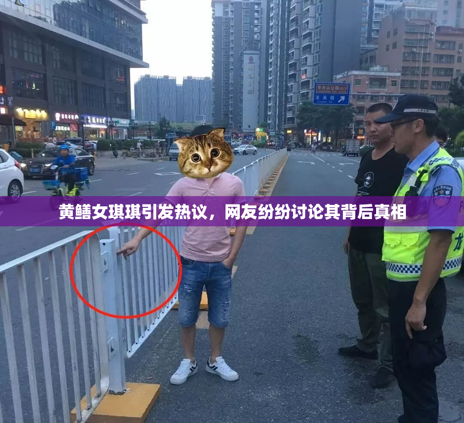 黄鳝女琪琪引发热议，网友纷纷讨论其背后真相