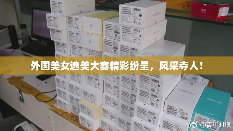 外国美女选美大赛精彩纷呈，风采夺人！