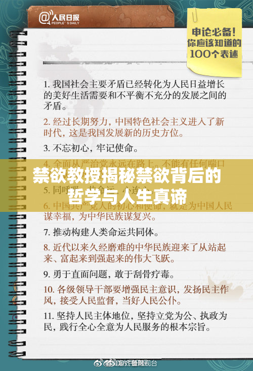 禁欲教授揭秘禁欲背后的哲学与人生真谛