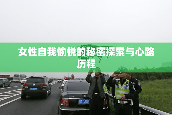 女性自我愉悦的秘密探索与心路历程