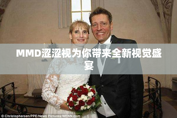 MMD涩涩视为你带来全新视觉盛宴