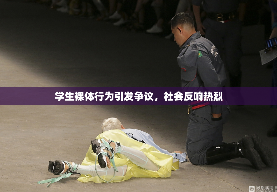 学生裸体行为引发争议，社会反响热烈