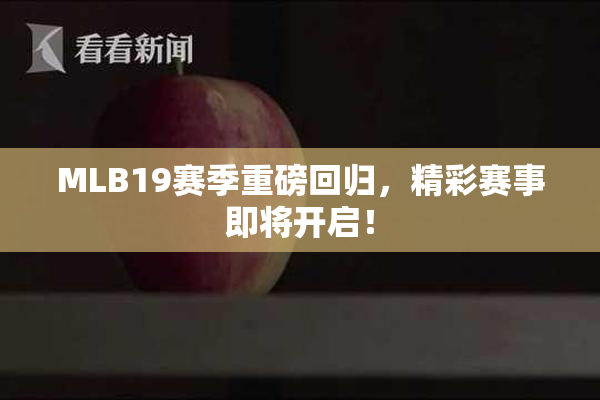 MLB19赛季重磅回归，精彩赛事即将开启！