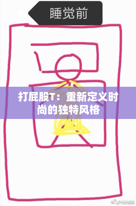 打屁股T：重新定义时尚的独特风格