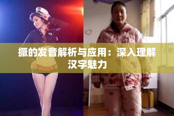 撅的发音解析与应用：深入理解汉字魅力