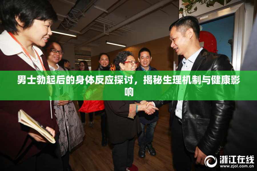 男士勃起后的身体反应探讨，揭秘生理机制与健康影响