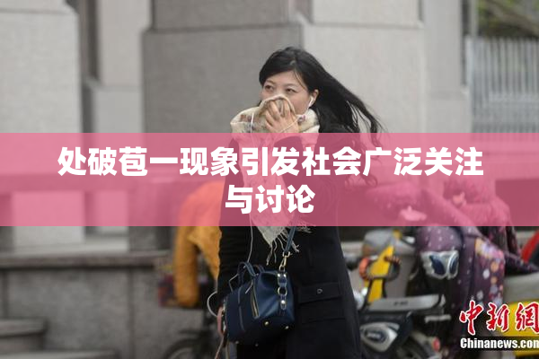 处破苞一现象引发社会广泛关注与讨论
