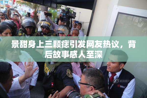 景甜身上三颗痣引发网友热议，背后故事感人至深