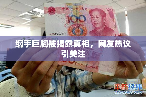 纲手巨胸被揭露真相，网友热议引关注