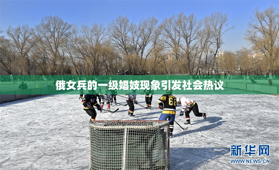 俄女兵的一级娼妓现象引发社会热议