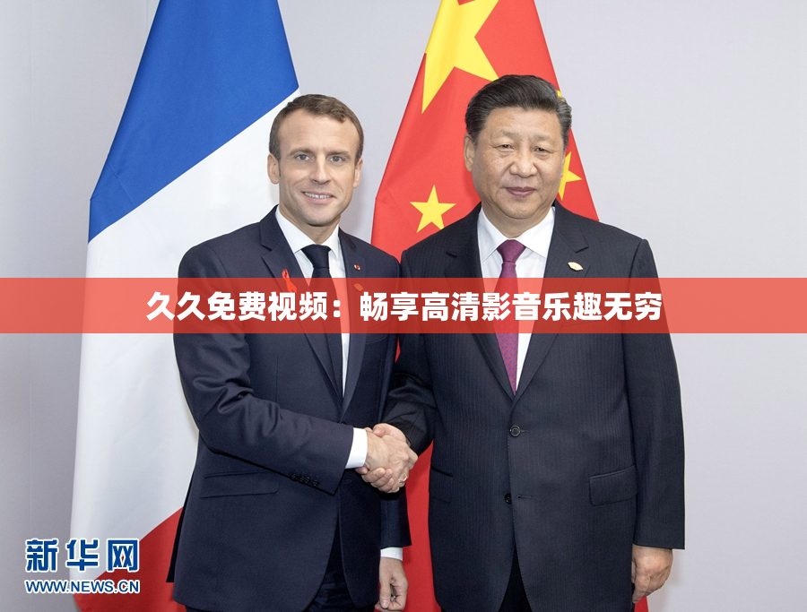 久久免费视频：畅享高清影音乐趣无穷
