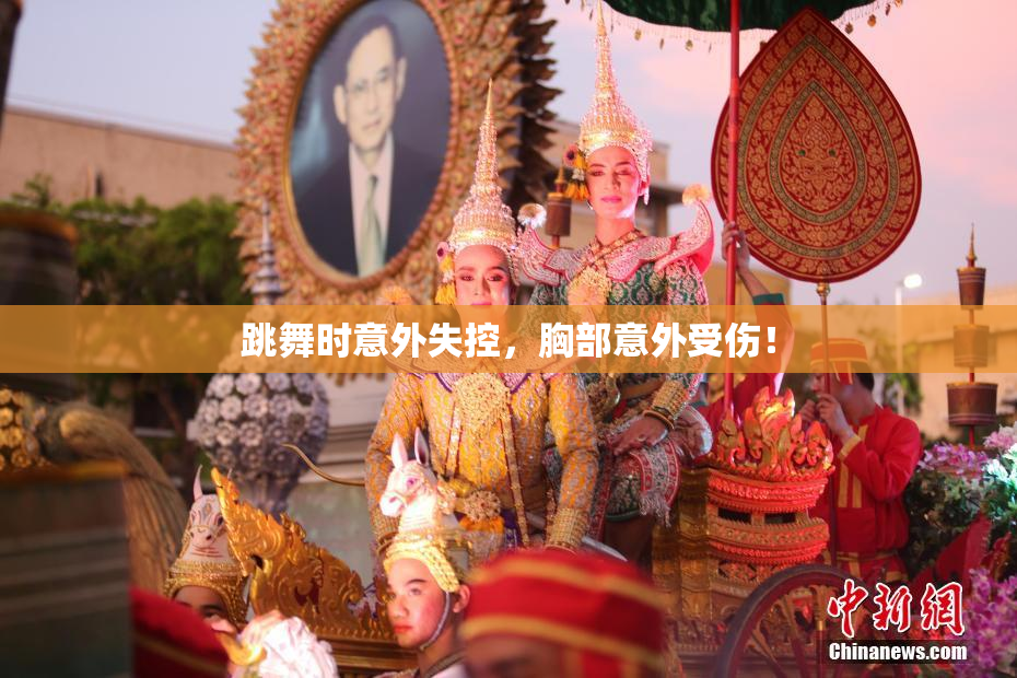 跳舞时意外失控，胸部意外受伤！
