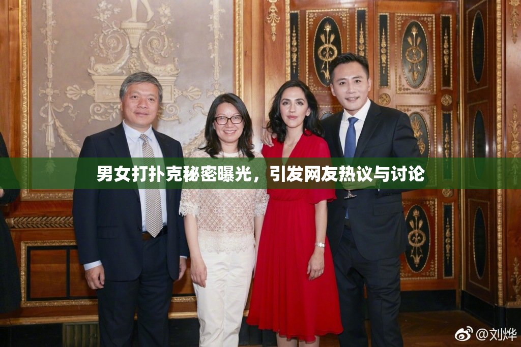 男女打扑克秘密曝光，引发网友热议与讨论