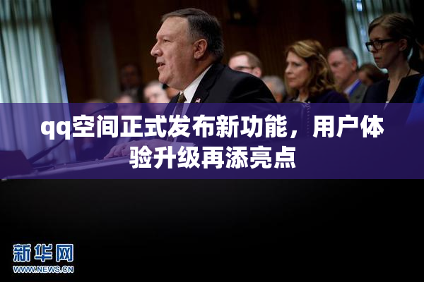 qq空间正式发布新功能，用户体验升级再添亮点