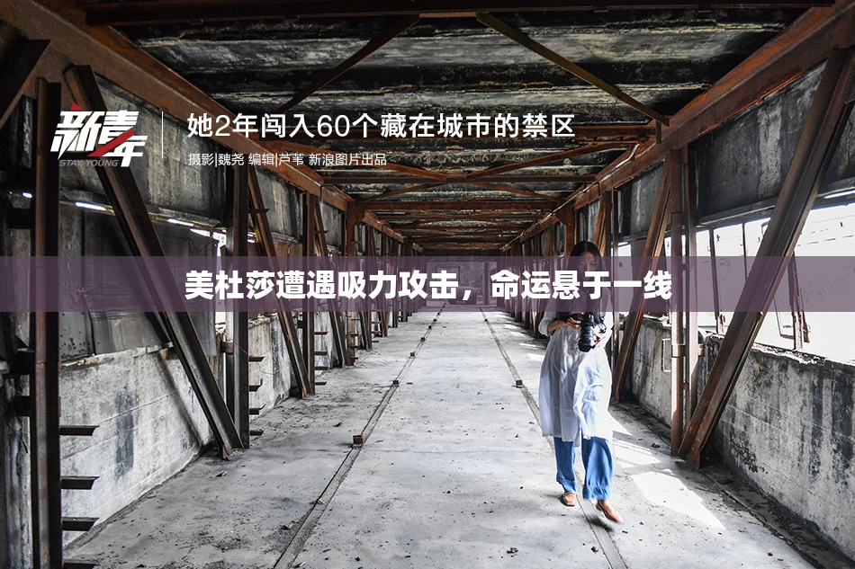 美杜莎遭遇吸力攻击，命运悬于一线