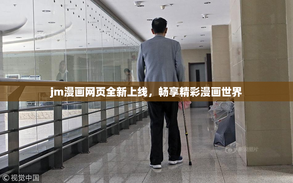 jm漫画网页全新上线，畅享精彩漫画世界