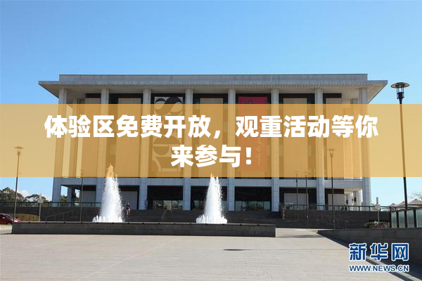 体验区免费开放，观重活动等你来参与！