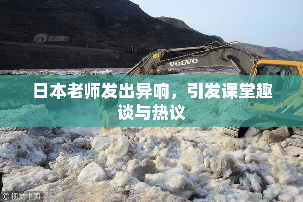 日本老师发出异响，引发课堂趣谈与热议