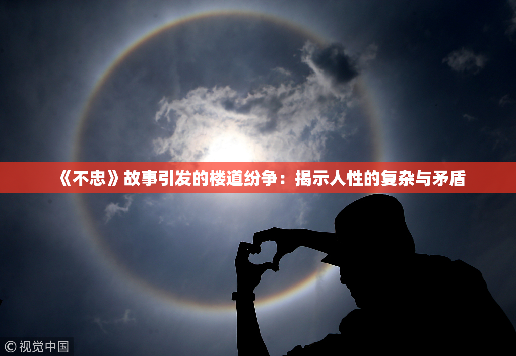 《不忠》故事引发的楼道纷争：揭示人性的复杂与矛盾
