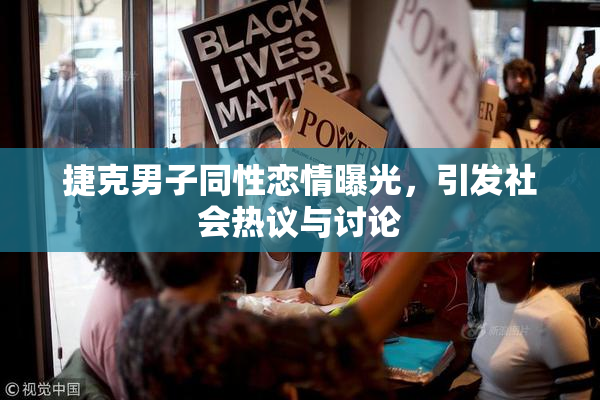 捷克男子同性恋情曝光，引发社会热议与讨论