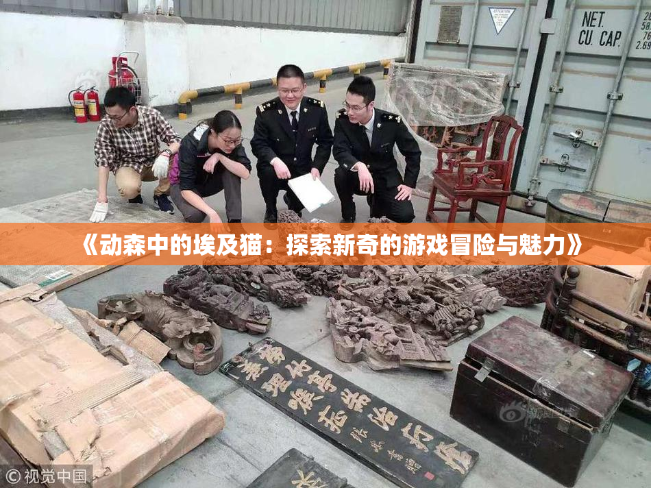 《动森中的埃及猫：探索新奇的游戏冒险与魅力》