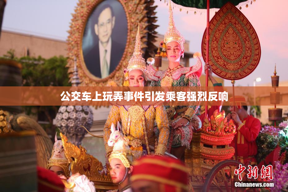 公交车上玩弄事件引发乘客强烈反响