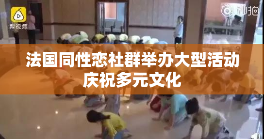 法国同性恋社群举办大型活动庆祝多元文化