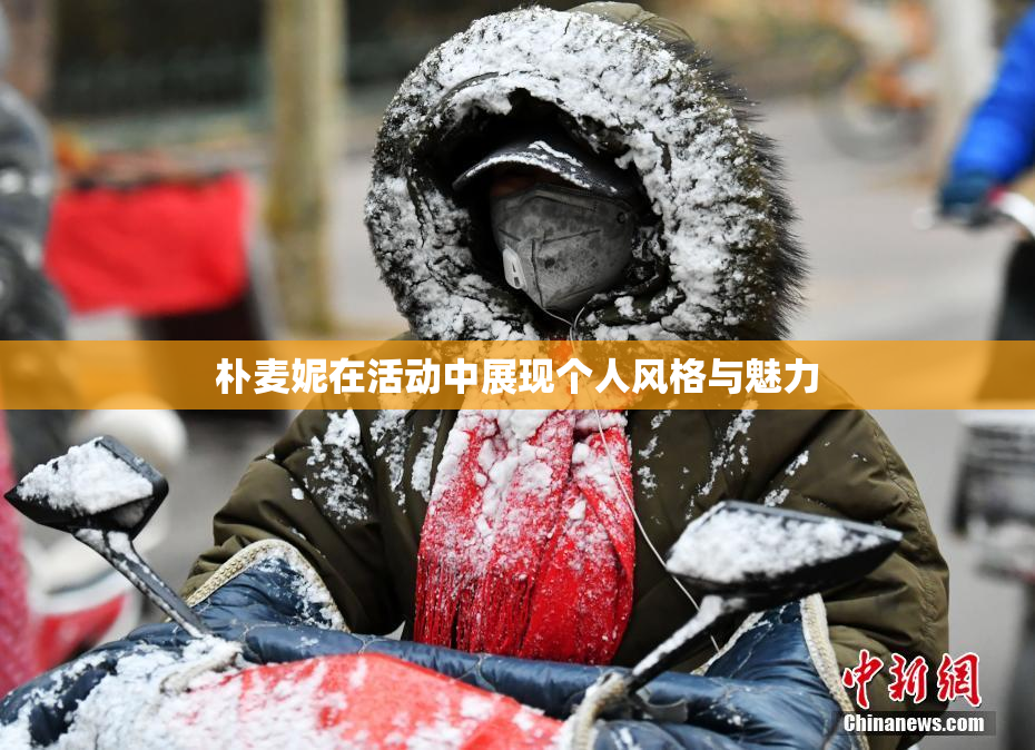 朴麦妮在活动中展现个人风格与魅力