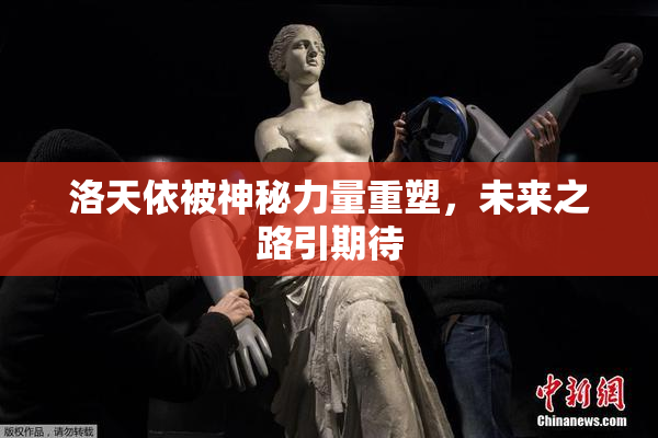 洛天依被神秘力量重塑，未来之路引期待