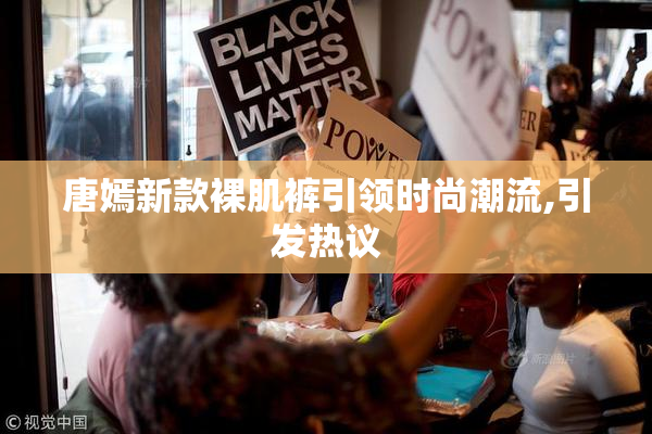 唐嫣新款裸肌裤引领时尚潮流,引发热议