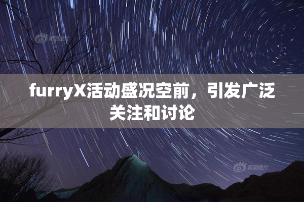 furryX活动盛况空前，引发广泛关注和讨论