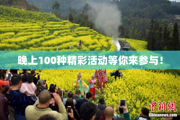 晚上100种精彩活动等你来参与！
