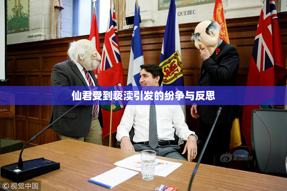 仙君受到亵渎引发的纷争与反思
