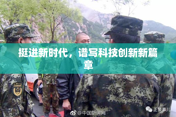 挺进新时代，谱写科技创新新篇章