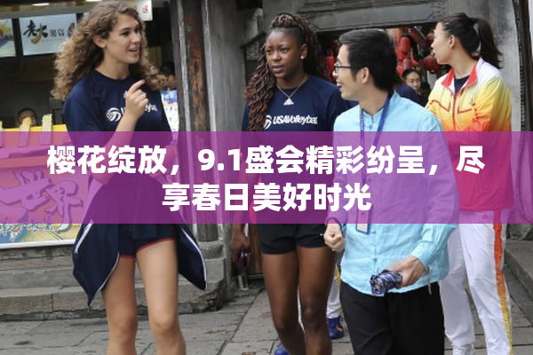 樱花绽放，9.1盛会精彩纷呈，尽享春日美好时光