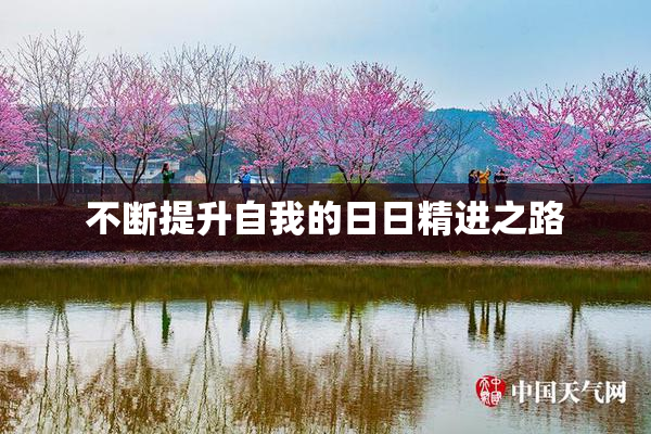 不断提升自我的日日精进之路