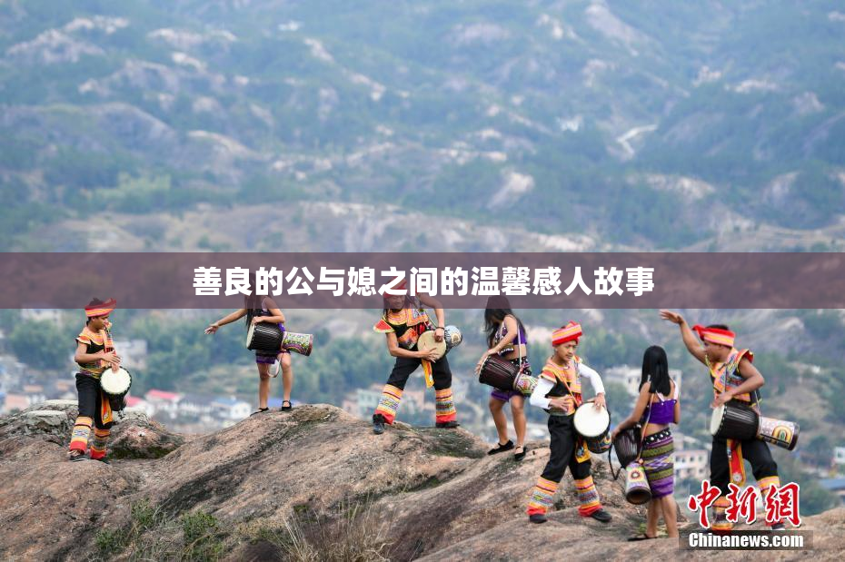 善良的公与媳之间的温馨感人故事