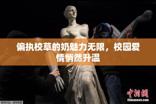 偏执校草的奶魅力无限，校园爱情悄然升温