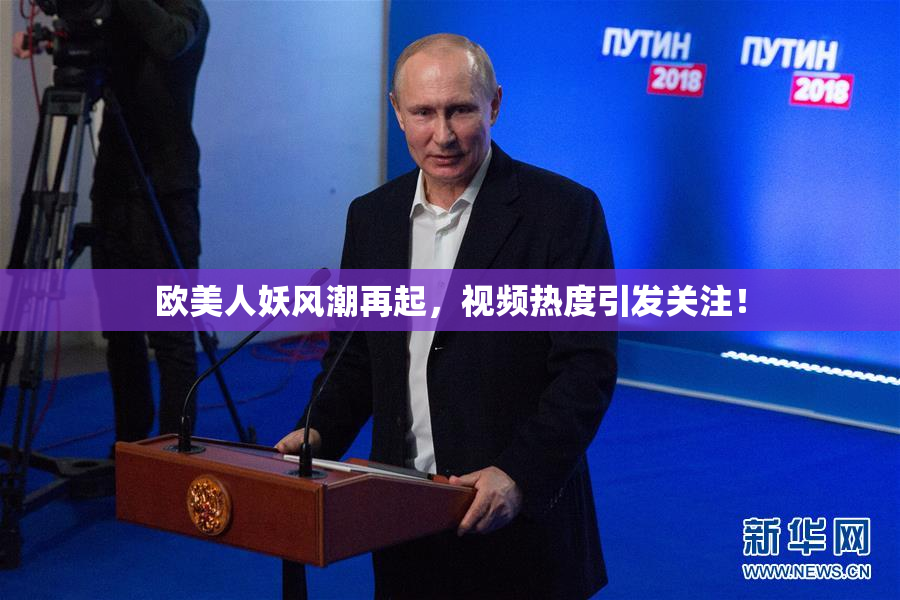 欧美人妖风潮再起，视频热度引发关注！